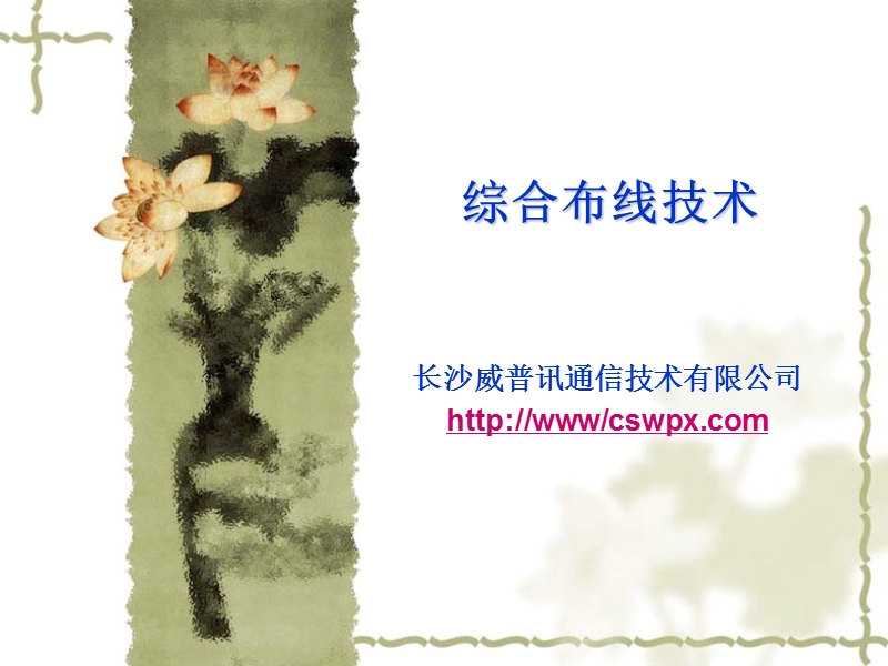 综合布线技术1【ppt】.ppt_第1页