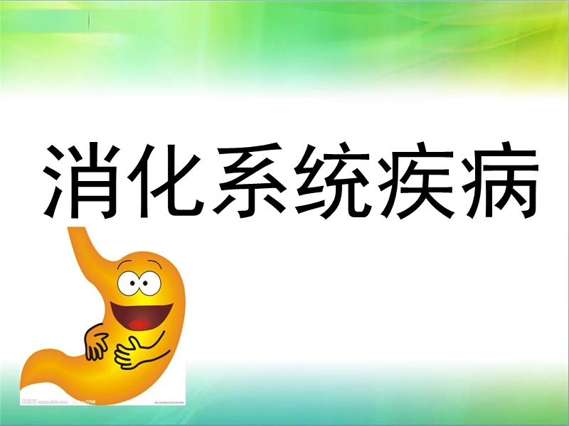 消化系统疾病专题讲座.ppt_第1页