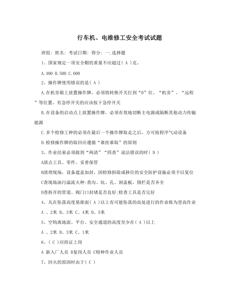 行车机、电维修工安全考试试题.doc_第1页