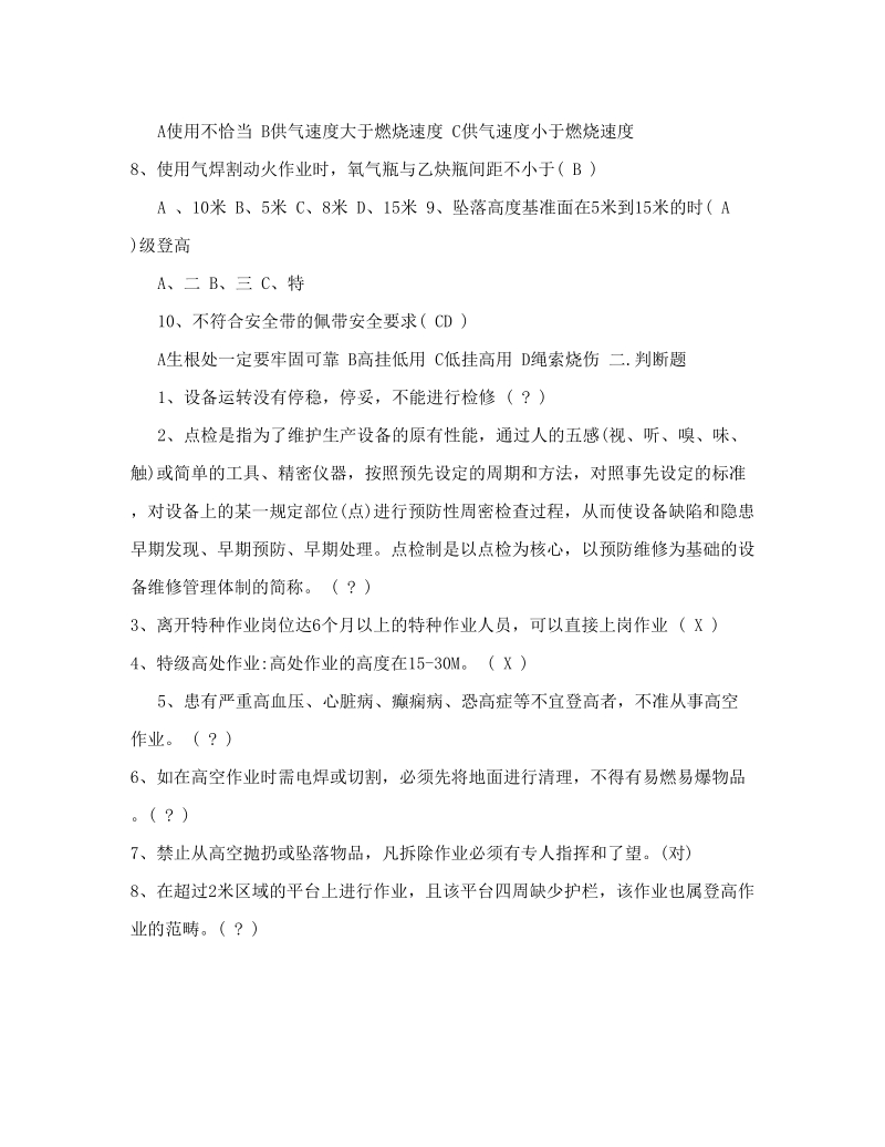 行车机、电维修工安全考试试题.doc_第2页