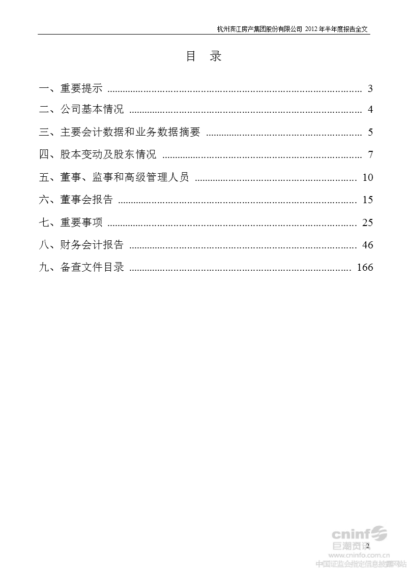 滨江集团：2012年半年度报告.ppt_第2页