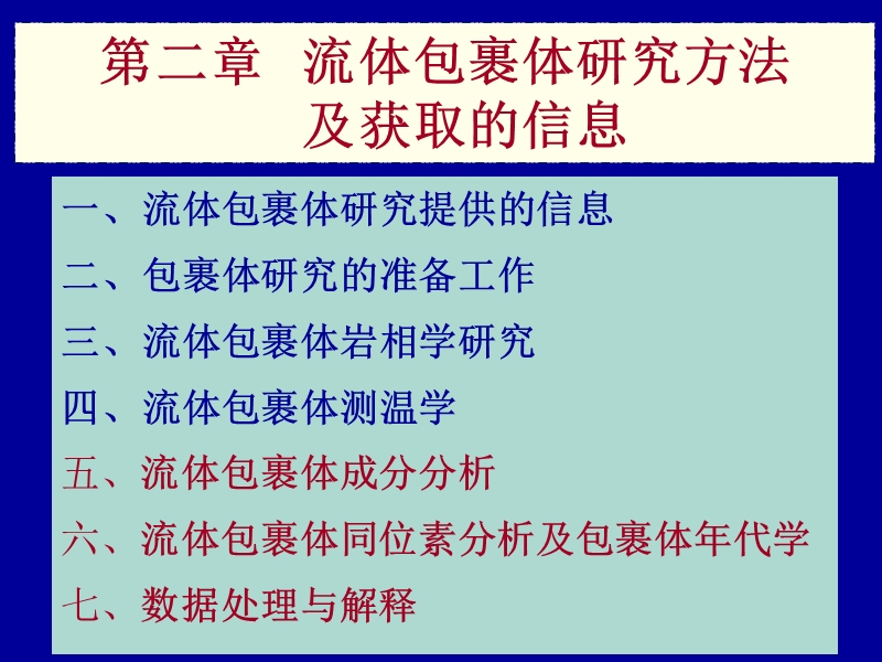 流体包裹体的研究方法及获取的信息（课件）.ppt_第1页