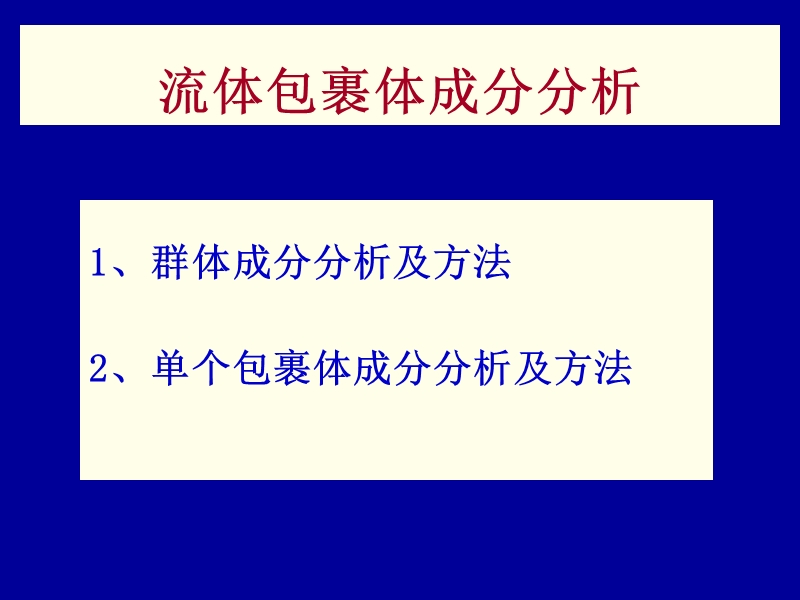 流体包裹体的研究方法及获取的信息（课件）.ppt_第2页