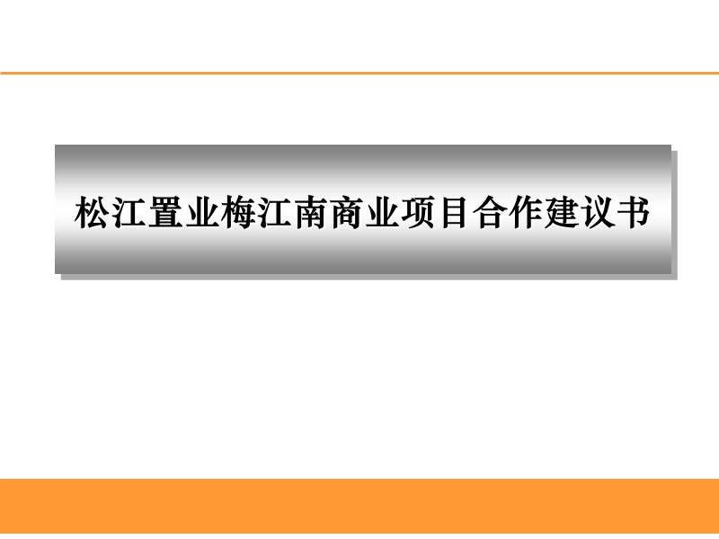 梅江南商业项目合作建议书.ppt_第1页
