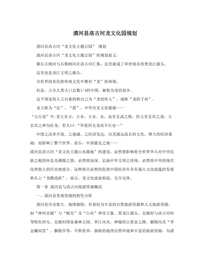 漠河县洛古河龙文化园规划.doc_第1页