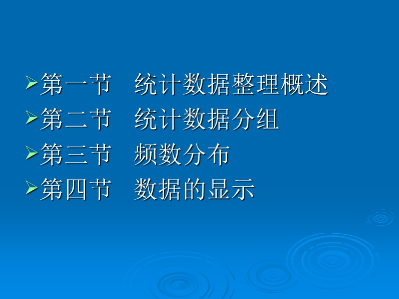 第四章 统计数据的整理和显示.ppt_第2页