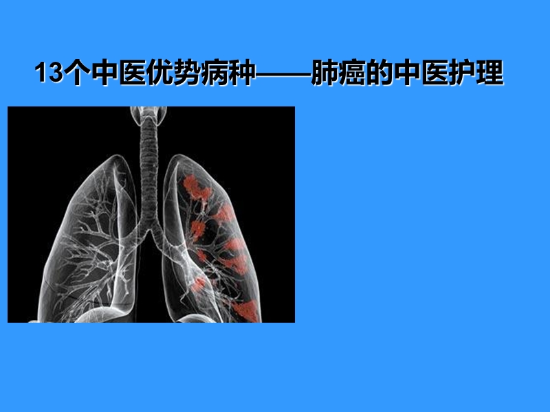 肺癌的中医护理.ppt_第1页