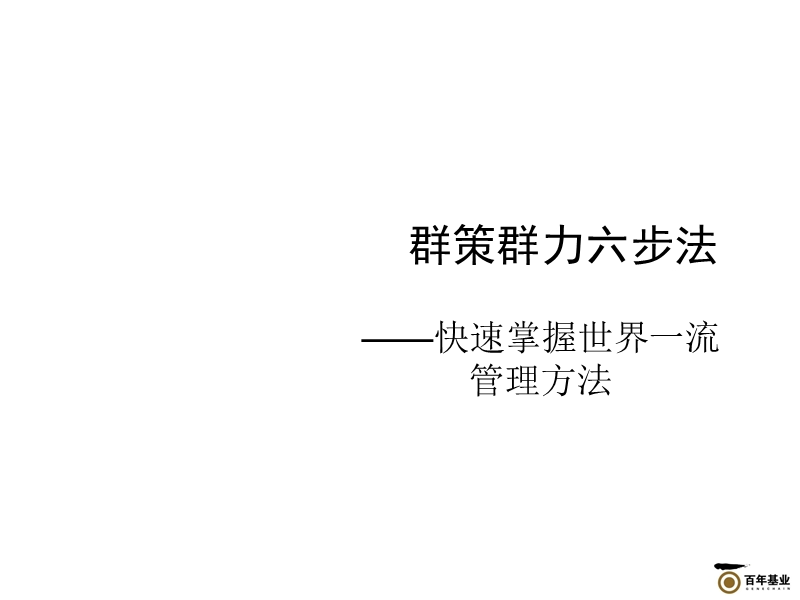 群策群力六步法学员手册_快速掌握世界一流管理方法.ppt_第1页