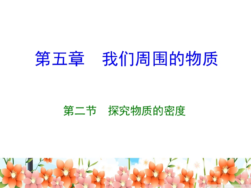 沪粤版探究物质的密度.ppt_第1页