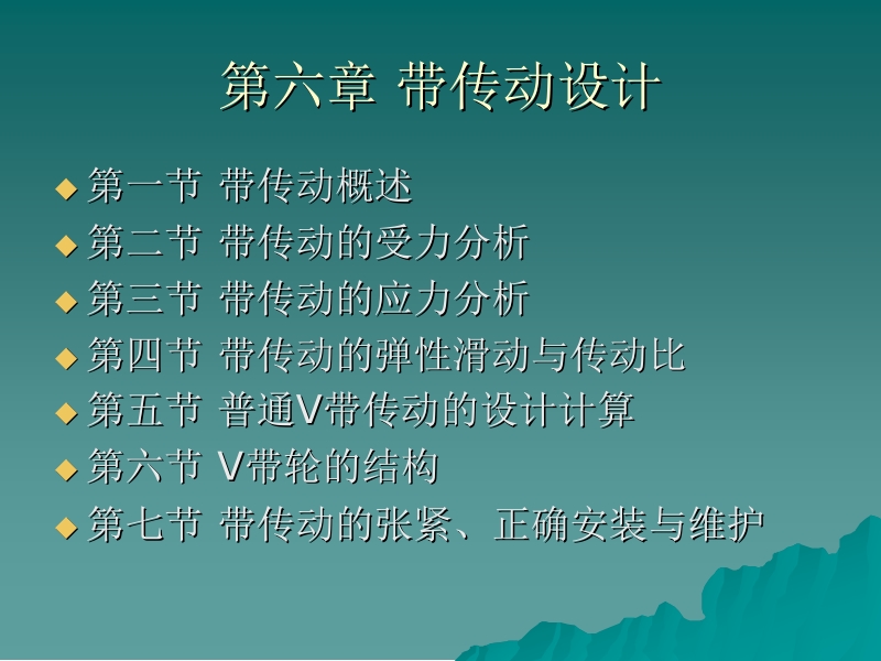 机械设计基础—常用零部件设计 李贵三 第六章 带传动设计新.ppt_第1页