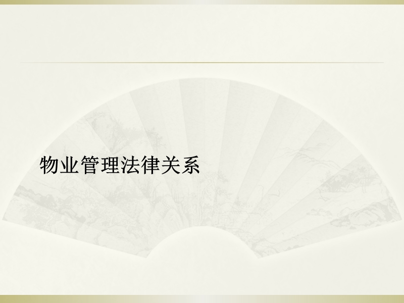 物业管理法律关系.ppt_第1页