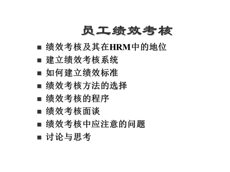 绩效考核－建立高效的绩效管理系统(清华大学).ppt_第2页