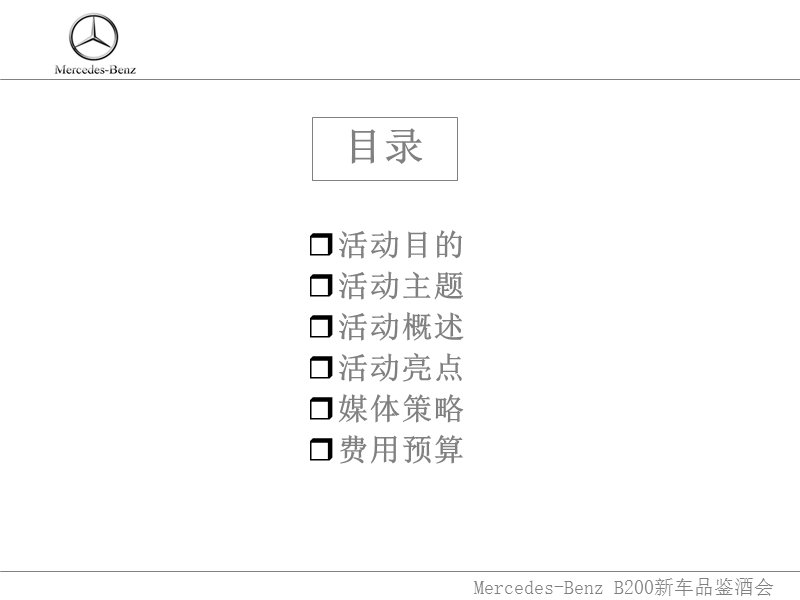 梅赛德斯奔驰b200新车品鉴会活动方案.ppt_第3页