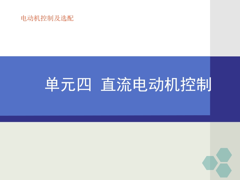 电机及控制技术 单元四 直流电动机控制(完成)新.ppt_第1页