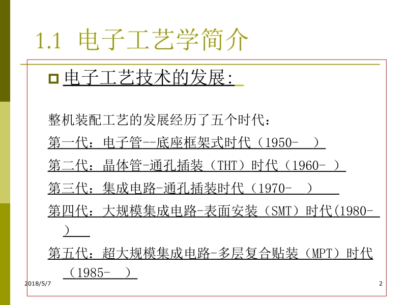 电子工艺与电子cad 刘素芳 第一章新.ppt_第2页