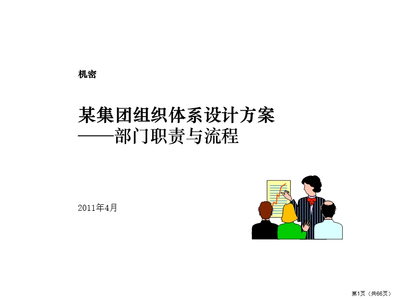 某集团组织结构职责与流程.ppt_第1页