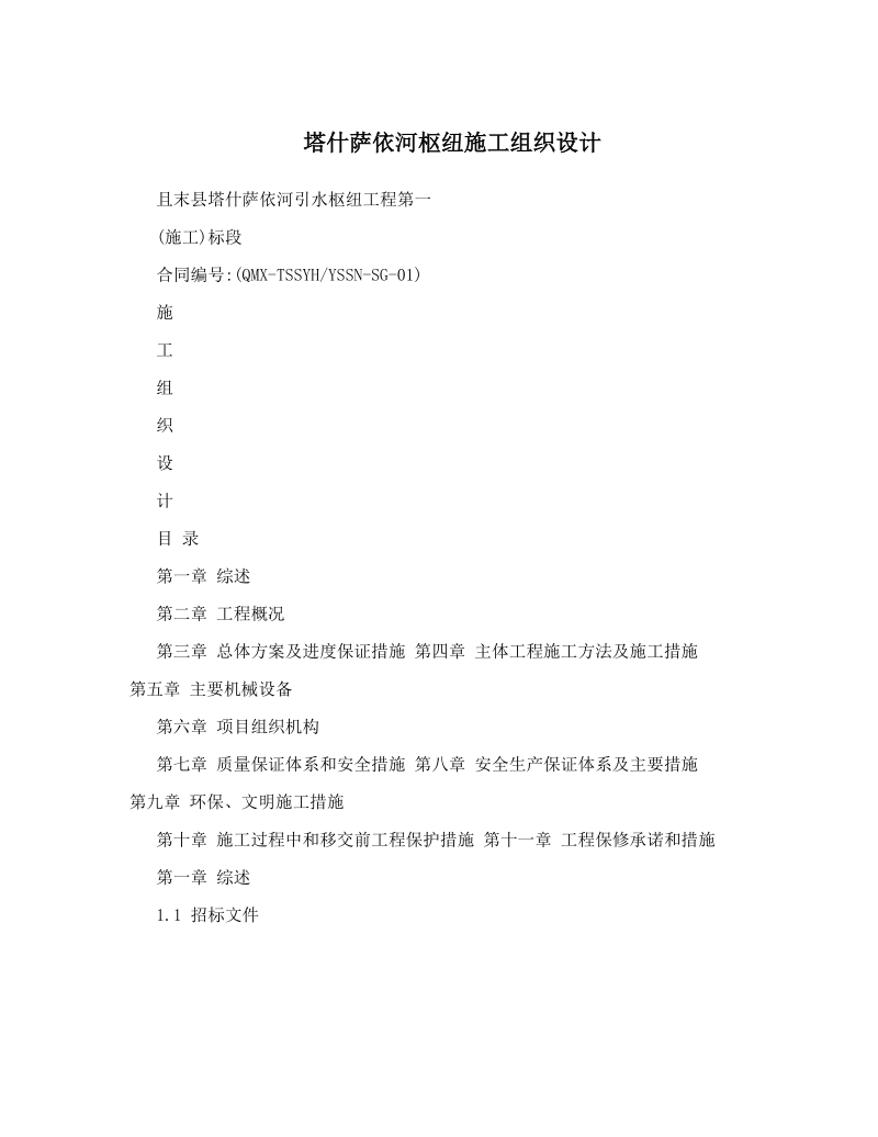 塔什萨依河枢纽施工组织设计.doc_第1页