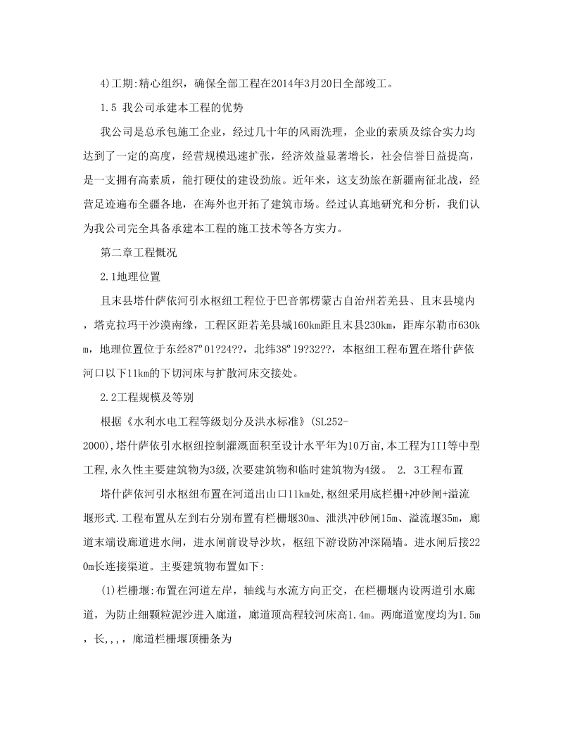 塔什萨依河枢纽施工组织设计.doc_第3页