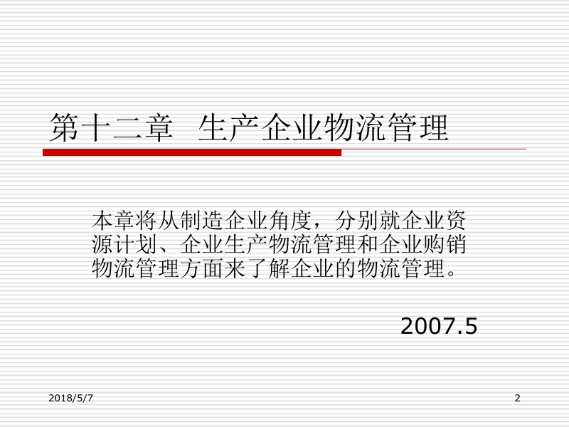 现代物流系统工程与技术 傅卫平 原大宁 第十二章 生产企业物流管理新.ppt_第2页