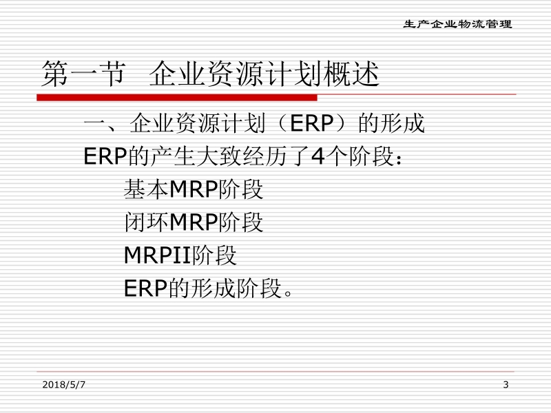 现代物流系统工程与技术 傅卫平 原大宁 第十二章 生产企业物流管理新.ppt_第3页