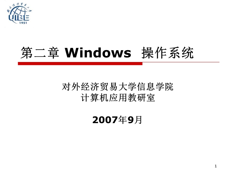 第二章windows操作系统（课件）.ppt_第1页