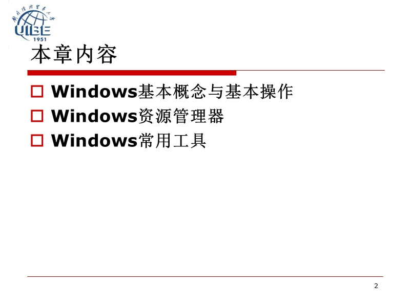 第二章windows操作系统（课件）.ppt_第2页