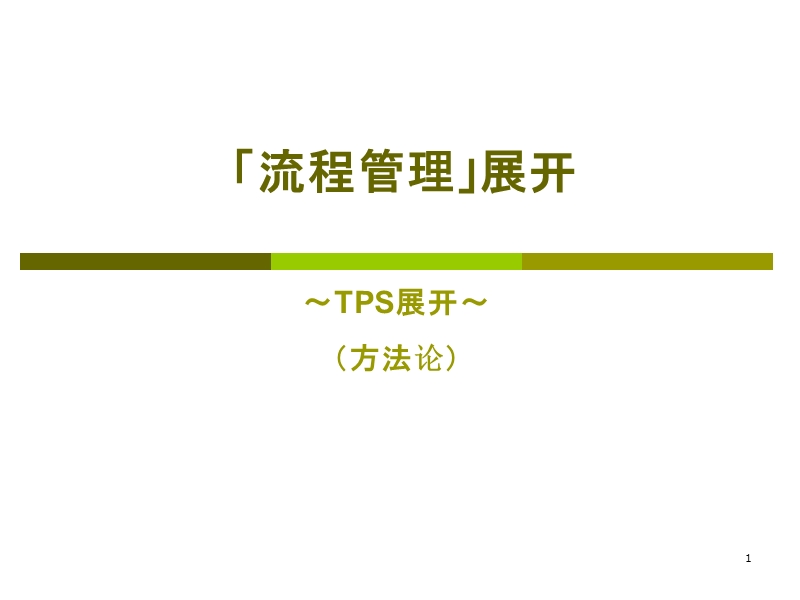 流程管理展开.ppt_第1页