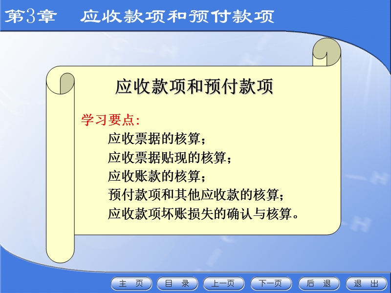 第3章  应收款项和预付款项.ppt_第1页