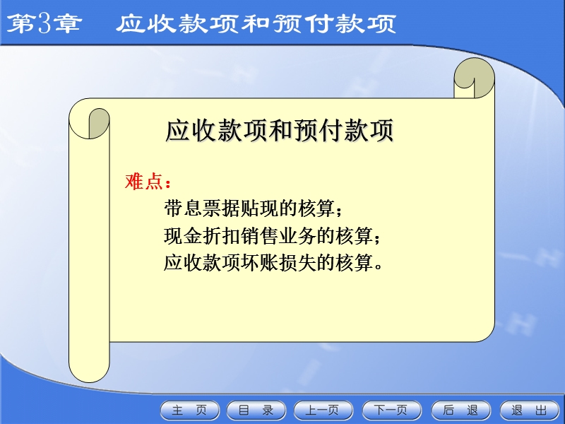 第3章  应收款项和预付款项.ppt_第2页