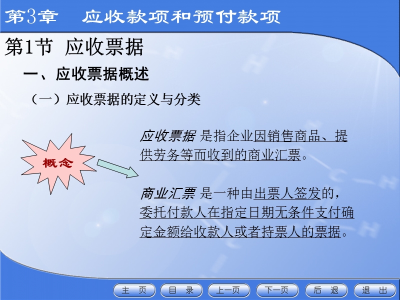 第3章  应收款项和预付款项.ppt_第3页