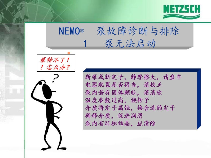 泵故障分析及排除.ppt_第2页