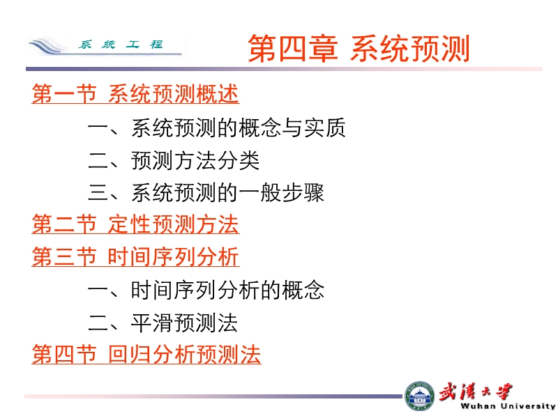 武汉大学选修课系统工程概论chap 4 系统预测【ppt】.ppt_第1页