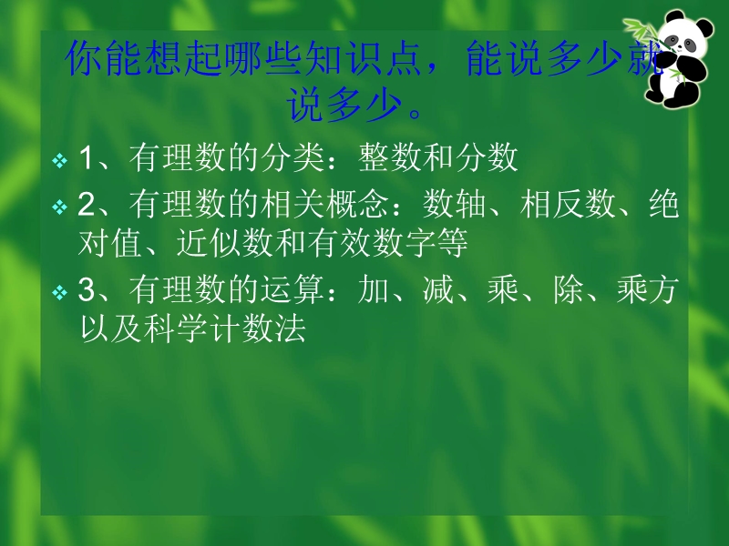 有理数全章复习（一）.ppt_第2页