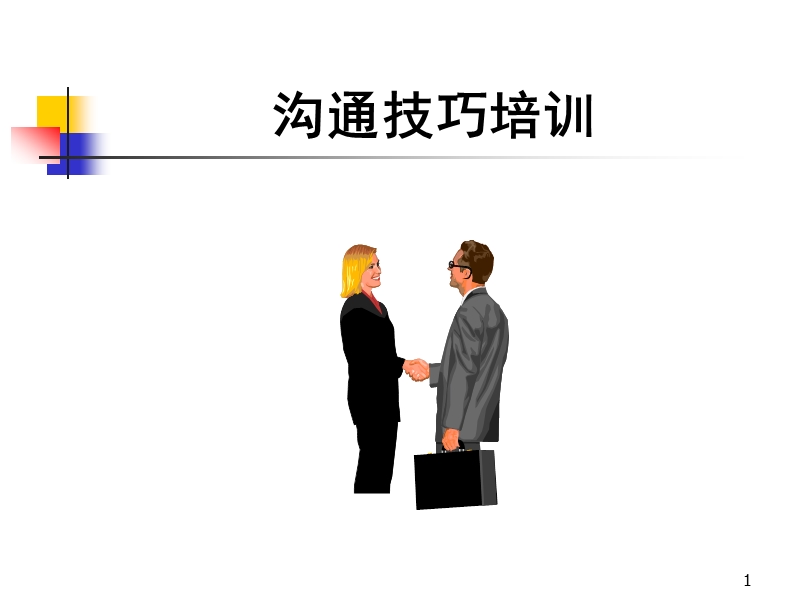 沟通技巧培训.ppt_第1页