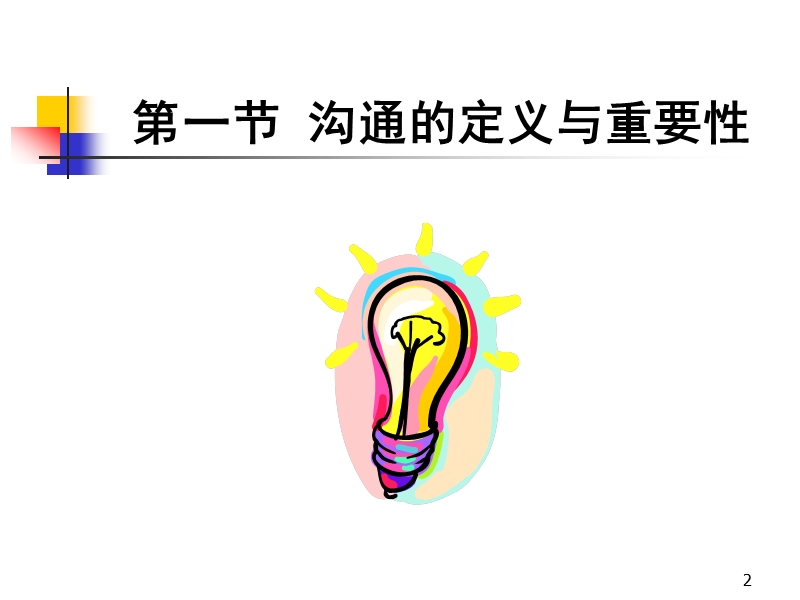 沟通技巧培训.ppt_第2页