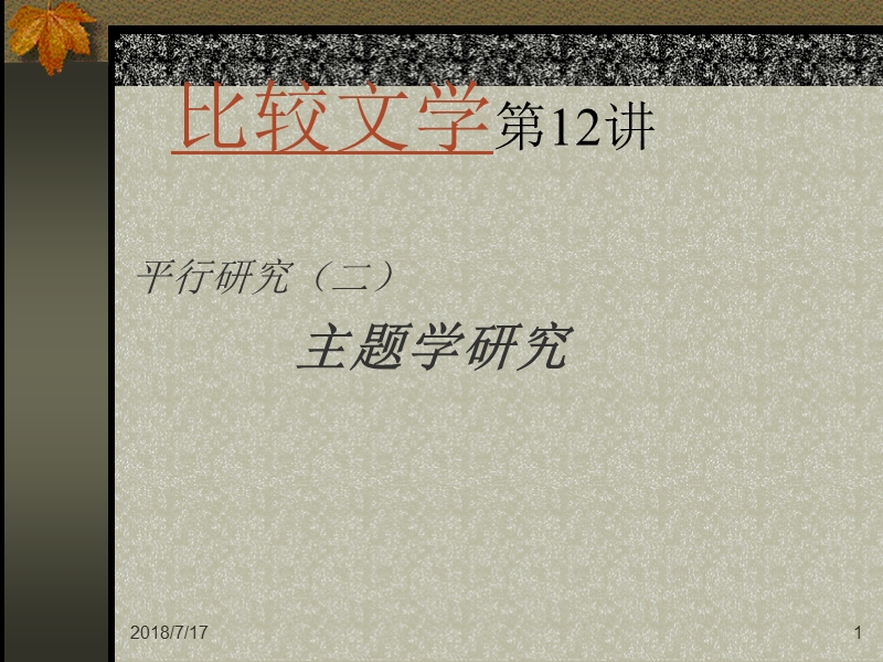 比较文学12.ppt_第1页