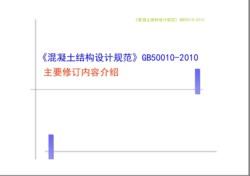 混凝土结构设计规范gb50010-2010_宣讲教材.ppt_第1页