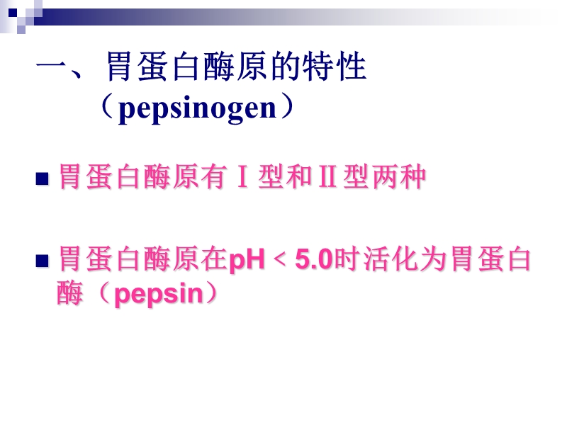 胃蛋白酶原(pg)临床应用及意义.ppt_第3页