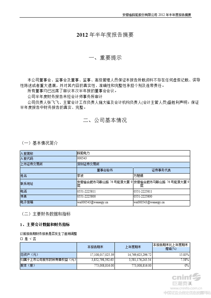 皖能电力：2012年半年度报告摘要.ppt_第1页