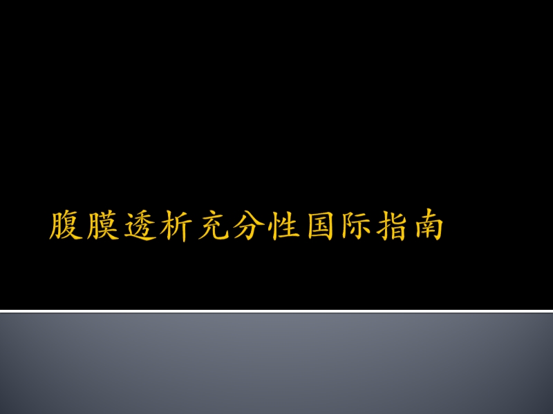 腹膜透析充分性的临床工作指南.pptx_第1页