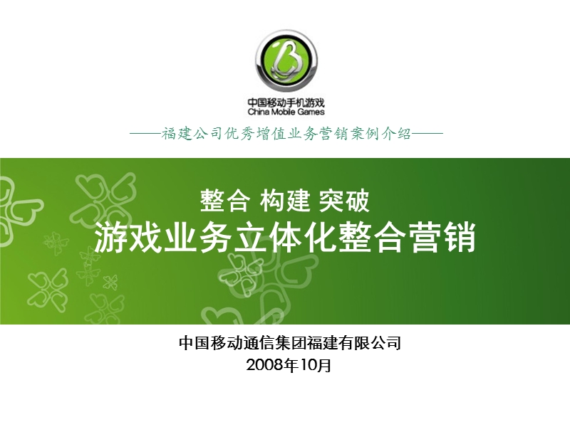 福建公司游戏业务立体化整合营销.ppt_第1页