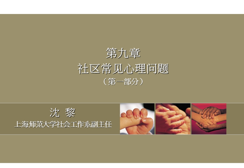 第九章 社区常见心理问题(课件).ppt_第1页