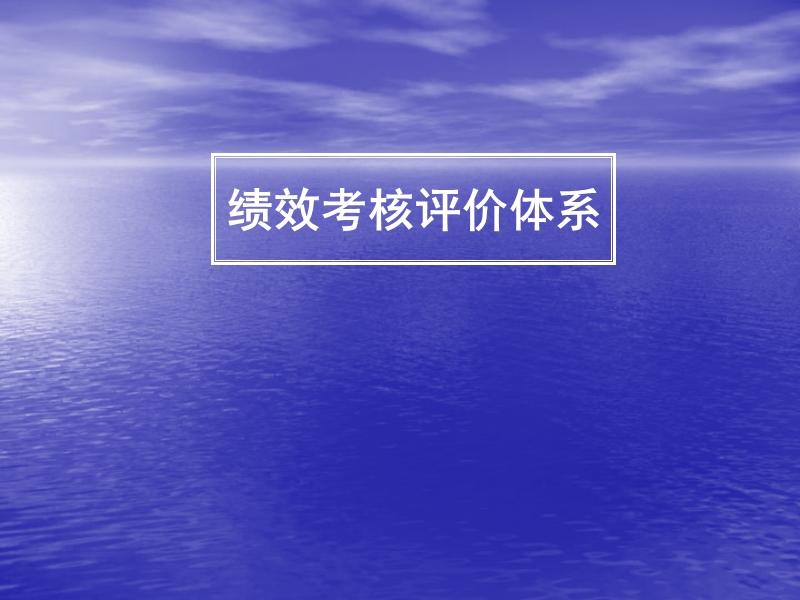 绩效考核评价体系.ppt_第1页