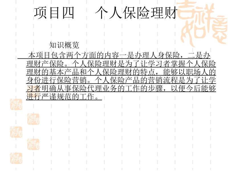 理财咨询与服务 汪纯 项目四-个人保险理财新.ppt_第1页