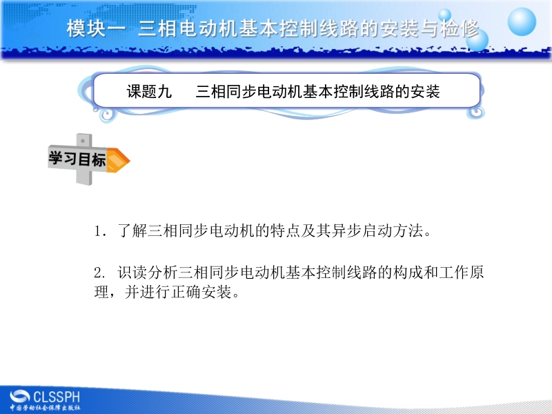 电气基本控制线路安装与维修课件 李敬梅模块一课题九 课题九新.ppt_第1页