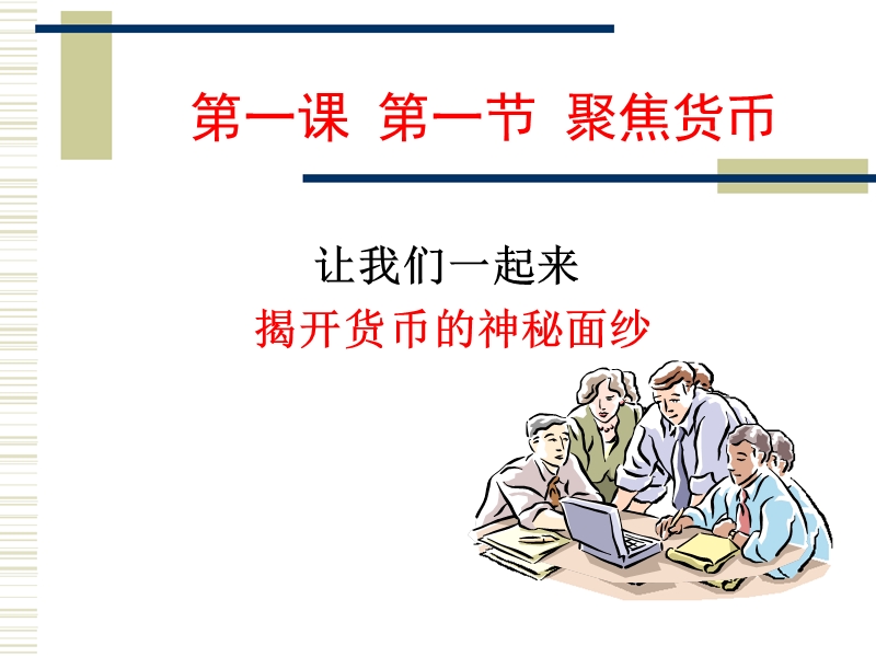 第一单元 第一节 聚焦货币.ppt_第1页