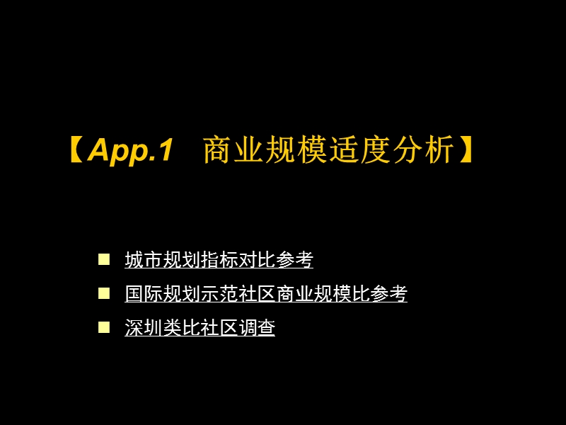 社区商业之规模适度分析.ppt_第1页