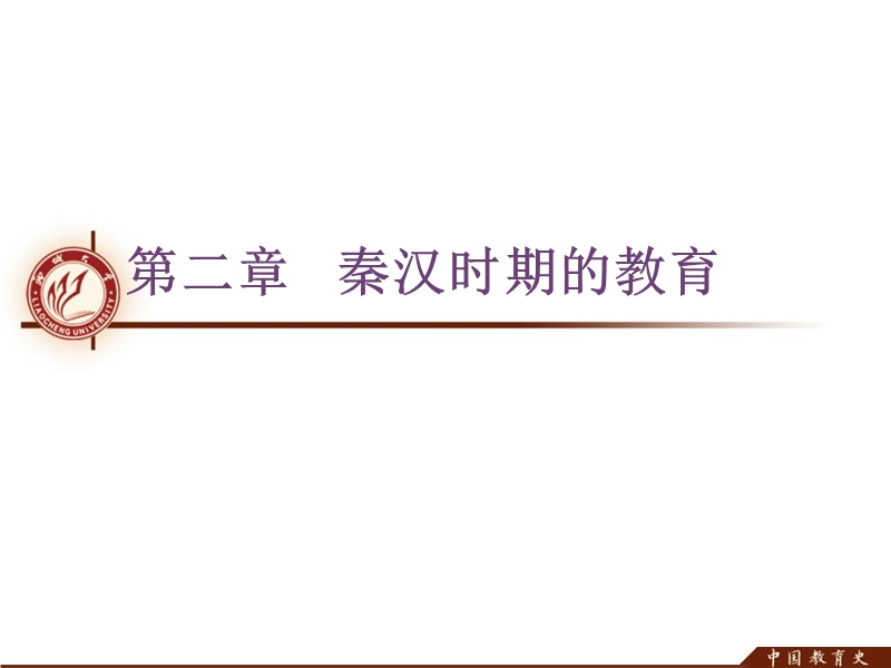 第四章___秦汉时期的教育.ppt_第1页