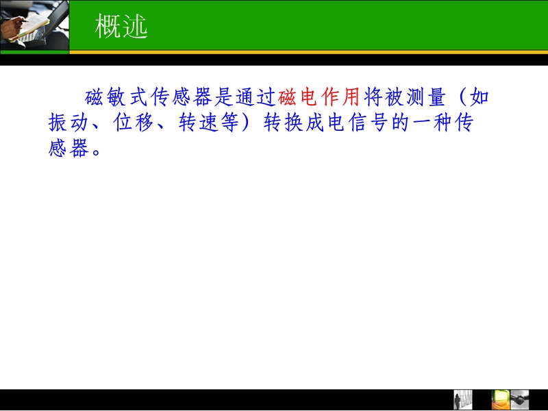 第6章 磁敏式传感器08,09电子信息工程.ppt_第2页