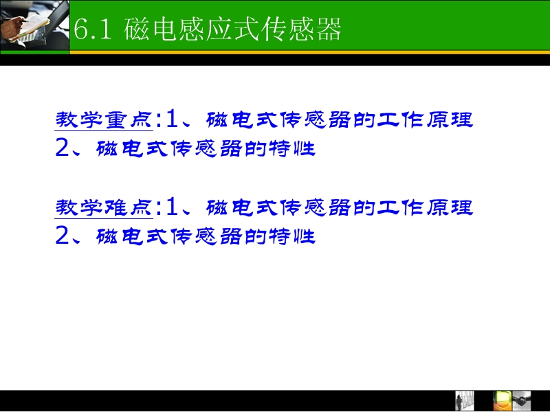 第6章 磁敏式传感器08,09电子信息工程.ppt_第3页